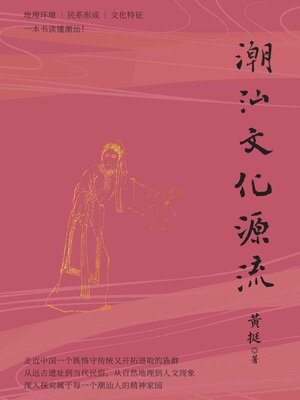 cover image of 潮汕文化源流